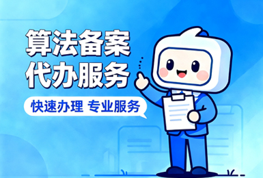 算法备案